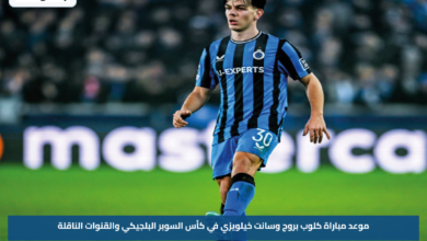 موعد مباراة كلوب بروج وسانت خيلويزي في كأس السوبر البلجيكي والقنوات الناقلة