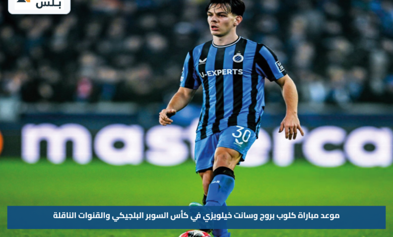 موعد مباراة كلوب بروج وسانت خيلويزي في كأس السوبر البلجيكي والقنوات الناقلة