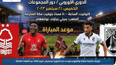طريقة متابعة مباراة نوتنغهام فورست ضد فيتوريا جيماريش اليوم 2026 عبر القنوات الناقلة