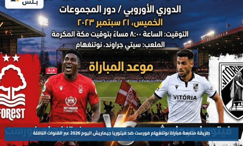طريقة متابعة مباراة نوتنغهام فورست ضد فيتوريا جيماريش اليوم 2026 عبر القنوات الناقلة