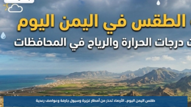 طقس اليمن اليوم.. الأرصاد تحذر من أمطار غزيرة وسيول جارفة وعواصف رعدية