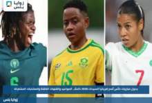 جدول مباريات كأس أمم إفريقيا للسيدات 2026 كاملًا.. المواعيد والقنوات الناقلة والمنتخبات المشاركة
