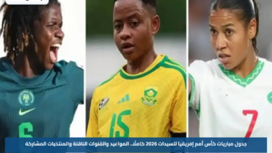 جدول مباريات كأس أمم إفريقيا للسيدات 2026 كاملًا.. المواعيد والقنوات الناقلة والمنتخبات المشاركة