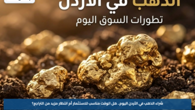 شراء الذهب في الأردن اليوم.. هل الوقت مناسب للاستثمار أم انتظار مزيد من التراجع؟