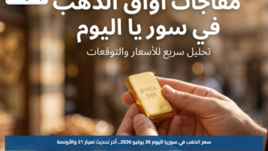 سعر الذهب في سوريا اليوم 26 يوليو 2026.. آخر تحديث لعيار 21 والأونصة