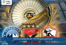 متى يبدأ الدوري المصري 2026-2027؟.. موعد القرعة وجدول الموسم الجديد