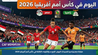 مباراة مصر وزامبيا للسيدات اليوم.. الموعد والقنوات الناقلة في كأس أمم أفريقيا 2026