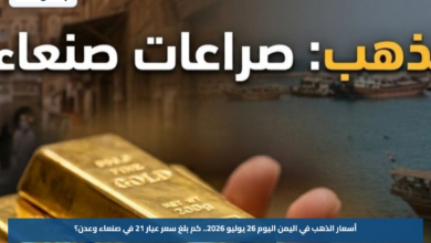 أسعار الذهب في اليمن اليوم 26 يوليو 2026.. كم بلغ سعر عيار 21 في صنعاء وعدن؟