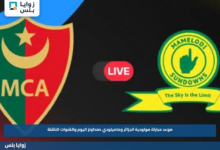 موعد مباراة مولودية الجزائر وماميلودي صنداونز اليوم والقنوات الناقلة
