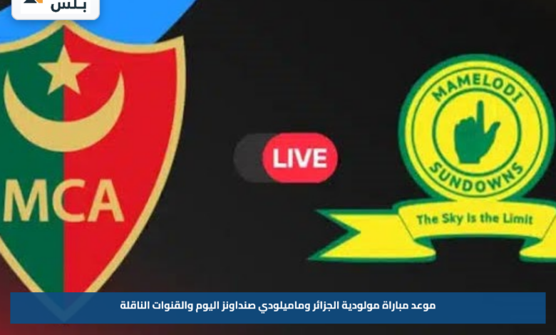موعد مباراة مولودية الجزائر وماميلودي صنداونز اليوم والقنوات الناقلة