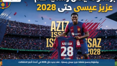 برشلونة يحسم صفقة عزيز عيسى رسميًا.. عقد جديد حتى 2028 في أحدث أخبار الانتقالات
