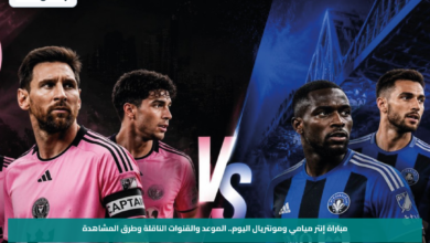 مباراة إنتر ميامي ومونتريال اليوم.. الموعد والقنوات الناقلة وطرق المشاهدة