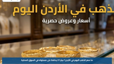 ما سعر الذهب اليوم في الأردن؟.. عيار 21 يحافظ على مستواه في السوق المحلية