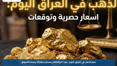 سعر الذهب في العراق اليوم.. عيار 21 والمثقال يسجلان مفاجأة جديدة بالأسواق