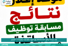 نتائج مسابقة توظيف الأساتذة 2026.. وزير التربية يكشف موعد إعلان أسماء الناجحين