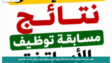 نتائج مسابقة توظيف الأساتذة 2026.. وزير التربية يكشف موعد إعلان أسماء الناجحين