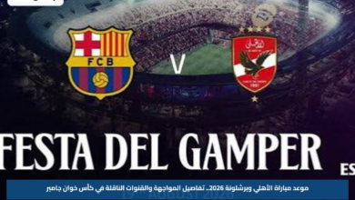 موعد مباراة الأهلي وبرشلونة 2026.. تفاصيل المواجهة والقنوات الناقلة في كأس خوان جامبر