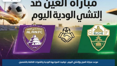 موعد مباراة العين وإلتشي اليوم.. توقيت المواجهة الودية والقنوات الناقلة بالتفصيل