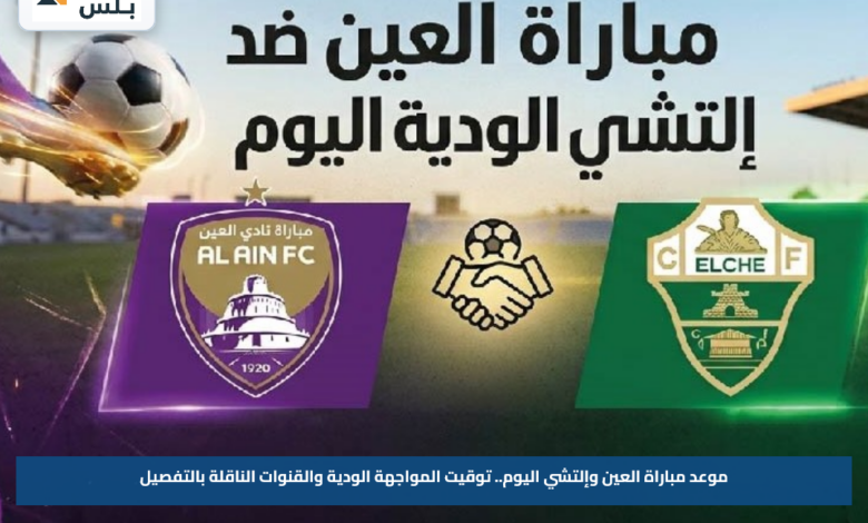 موعد مباراة العين وإلتشي اليوم.. توقيت المواجهة الودية والقنوات الناقلة بالتفصيل