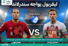 موعد مباراة ليفربول وسندرلاند الودية.. القنوات الناقلة وطرق مشاهدة اللقاء التحضيري لموسم 2026-27