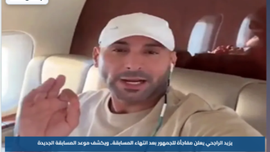يزيد الراجحي يعلن مفاجأة للجمهور بعد انتهاء المسابقة.. ويكشف موعد المسابقة الجديدة