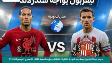 موعد مباراة ليفربول وسندرلاند الودية.. القنوات الناقلة وطرق مشاهدة اللقاء التحضيري لموسم 2026-27