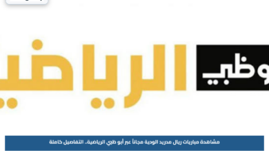 مشاهدة مباريات ريال مدريد الودية مجاناً عبر أبو ظبي الرياضية.. التفاصيل كاملة