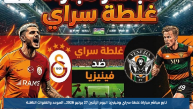 تابع مباشر مباراة غلطة سراي وفينيزيا اليوم الإثنين 27 يوليو 2026.. الموعد والقنوات الناقلة