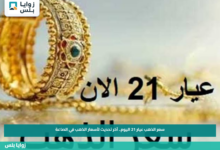 سعر الذهب عيار 21 اليوم.. آخر تحديث لأسعار الذهب في الصاغة