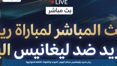 ريال مدريد وليغانيس مباشر اليوم.. الموعد والقنوات الناقلة للمواجهة