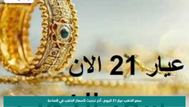 سعر الذهب عيار 21 اليوم.. آخر تحديث لأسعار الذهب في الصاغة