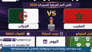 موعد مباراة المغرب والجزائر للسيدات اليوم والقنوات الناقلة في كأس أمم إفريقيا 2026