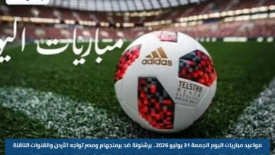 مواعيد مباريات اليوم الجمعة 31 يوليو 2026.. برشلونة ضد برمنجهام ومصر تواجه الأردن والقنوات الناقلة