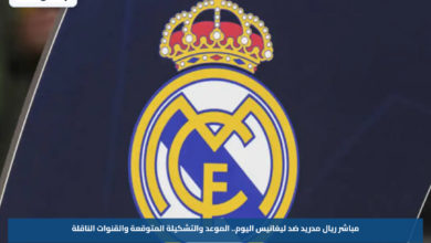 مباشر ريال مدريد ضد ليغانيس اليوم.. الموعد والتشكيلة المتوقعة والقنوات الناقلة