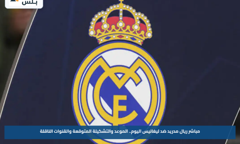 مباشر ريال مدريد ضد ليغانيس اليوم.. الموعد والتشكيلة المتوقعة والقنوات الناقلة