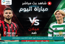 تابع مباشر مباراة ميلان وسيلتك اليوم.. القنوات الناقلة وموعد مشاهدة اللقاء