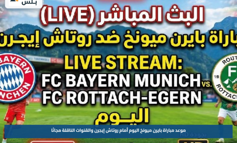 موعد مباراة بايرن ميونخ اليوم أمام روتاش إيجرن والقنوات الناقلة مجانًا