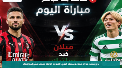تابع مباشر مباراة ميلان وسيلتك اليوم.. القنوات الناقلة وموعد مشاهدة اللقاء