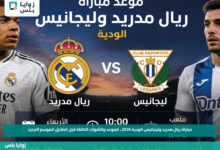 مباراة ريال مدريد وليجانيس الودية 2026.. الموعد والقنوات الناقلة قبل انطلاق الموسم الجديد