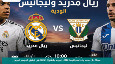 مباراة ريال مدريد وليجانيس الودية 2026.. الموعد والقنوات الناقلة قبل انطلاق الموسم الجديد