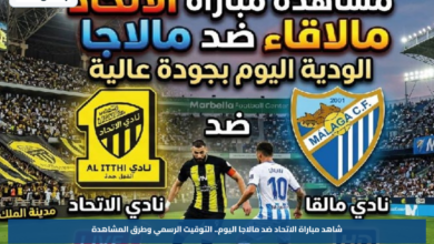 شاهد مباراة الاتحاد ضد مالاجا اليوم.. التوقيت الرسمي وطرق المشاهدة