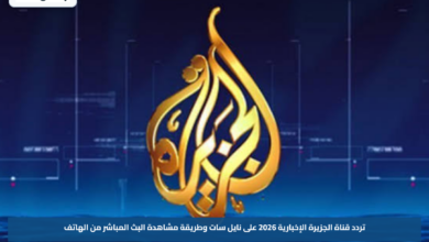 تردد قناة الجزيرة الإخبارية 2026 على نايل سات وطريقة مشاهدة البث المباشر من الهاتف