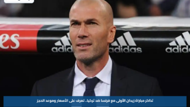 تذاكر مباراة زيدان الأولى مع فرنسا ضد تركيا.. تعرف على الأسعار وموعد الحجز