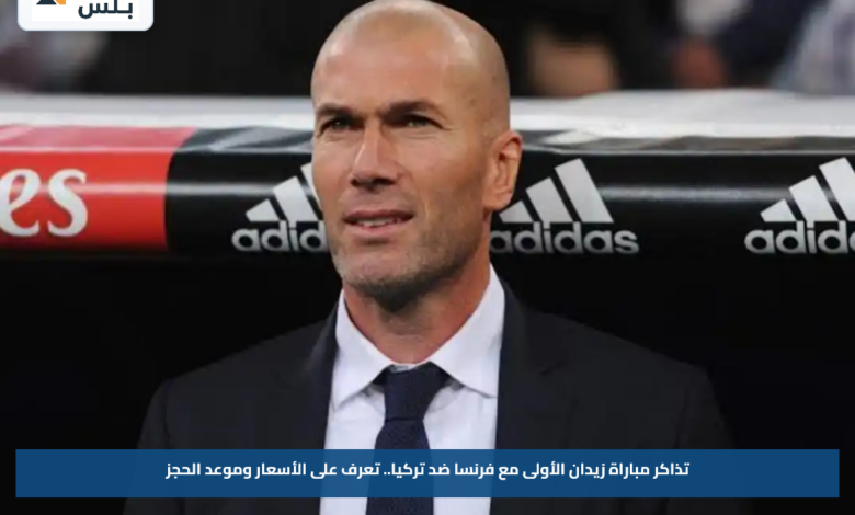 تذاكر مباراة زيدان الأولى مع فرنسا ضد تركيا.. تعرف على الأسعار وموعد الحجز