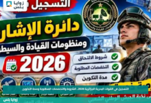 التسجيل في القوات البحرية الجزائرية 2026.. الشروط والتخصصات المطلوبة ومدة التكوين
