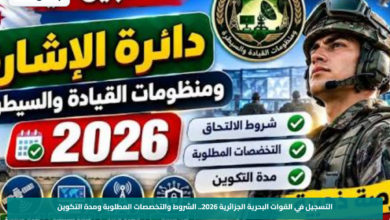 التسجيل في القوات البحرية الجزائرية 2026.. الشروط والتخصصات المطلوبة ومدة التكوين