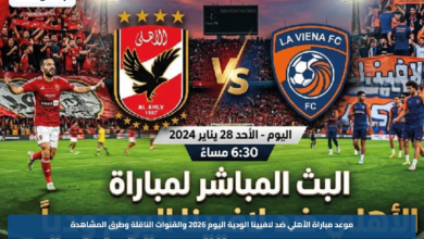 موعد مباراة الأهلي ضد لافيينا الودية اليوم 2026 والقنوات الناقلة وطرق المشاهدة