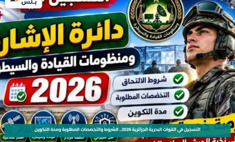 التسجيل في القوات البحرية الجزائرية 2026.. الشروط والتخصصات المطلوبة ومدة التكوين