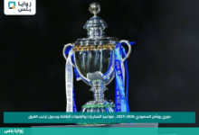 دوري روشن السعودي 2026-2027.. مواعيد المباريات والقنوات الناقلة وجدول ترتيب الفرق