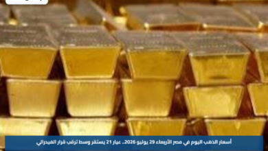 أسعار الذهب اليوم في مصر الأربعاء 29 يوليو 2026.. عيار 21 يستقر وسط ترقب قرار الفيدرالي